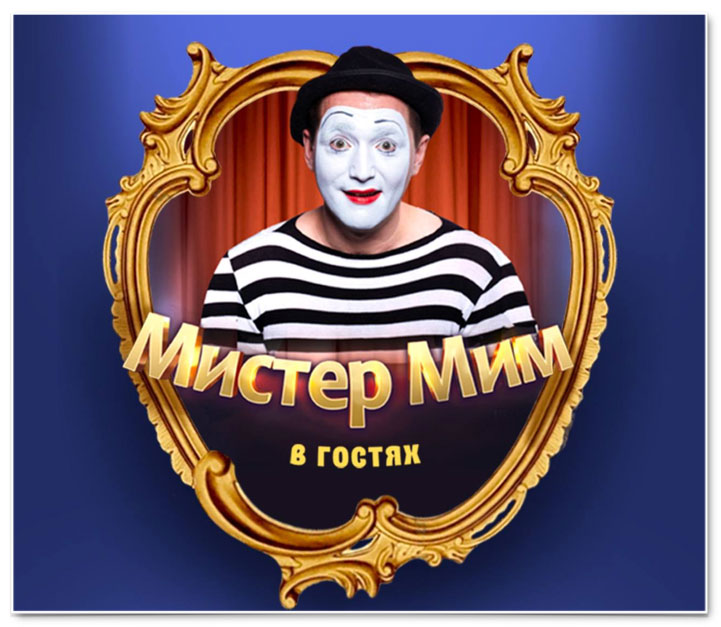МИСТЕР МИМ